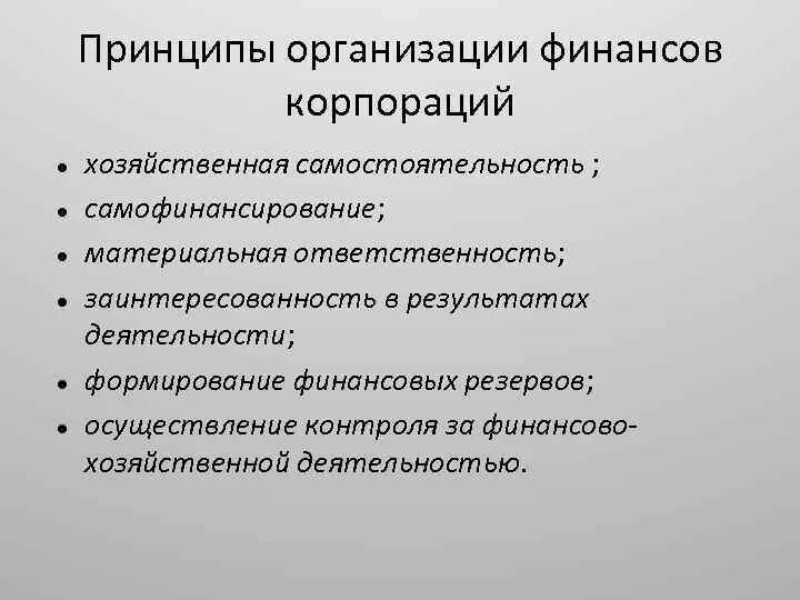 Принципами предпринимательства являются. Принципы организации финансов. Принцип самостоятельности организации финансы. Хозяйственная самостоятельность. Самофинансирование предприятия это.