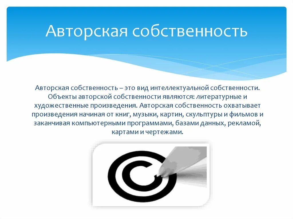 Авторское право. Интеллектуальная собственность. Виды интеллектуальной собственности. Авторское право объект интеллектуальной собственности.