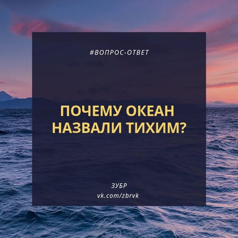 Почему прозвали тишайшим. Почему тихий океан назвали тихим. Почему океан называется тихим. Пяему тизий океан называется тизим. Почему окнан называется тизим.