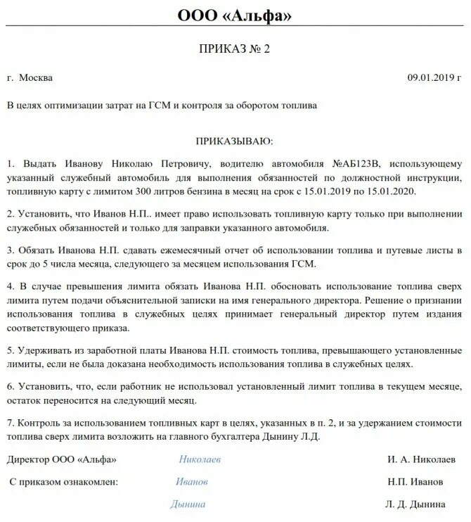 Образец приказа гсм. Приказ о топливных картах. Пример приказа на выдачу топлива. Приказ о выдаче топливных карт. Приказ на ГСМ.