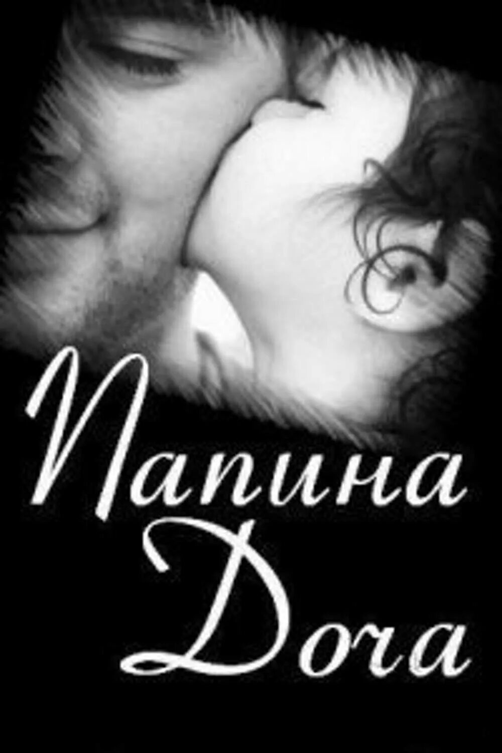 Красивые цитаты про папу. Папа я скучаю по тебе. Я скучаю по папе. Папа я скучаю по тебе. Папочка скучаю.