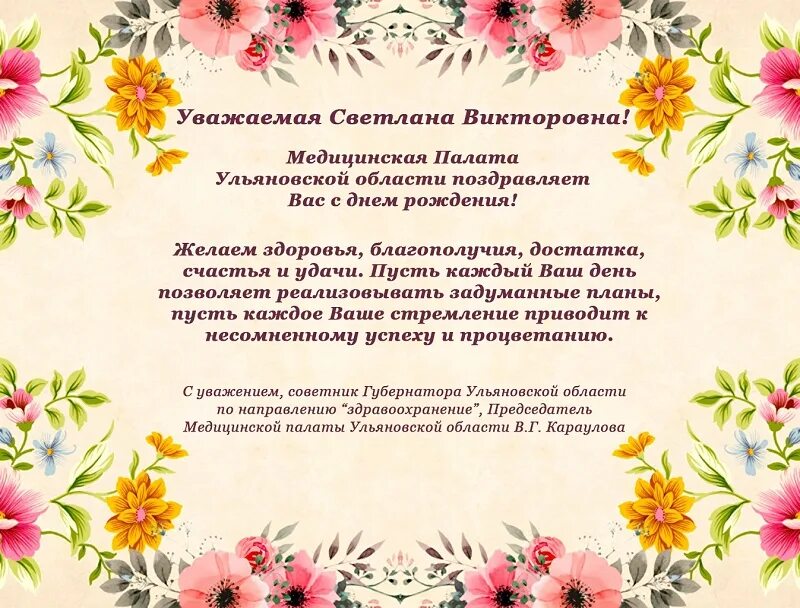 Поздравление светланы путиным. Поздравления с днём рождения Светлане Викторовне.