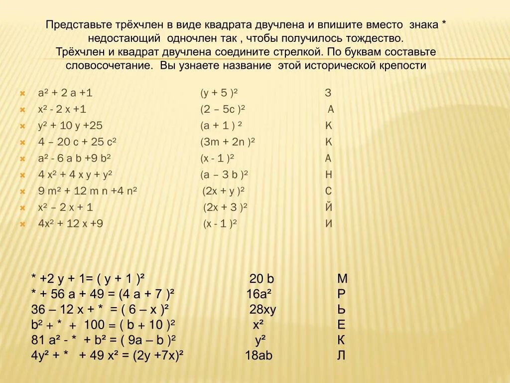 Решение двучлена. Представьте трёхчлен в виде квадрата двучлена. Трехчлен в виде квадрата двучлена. Представить в виде квадрата двучлена. Представьте в виде квадрата двучлена.