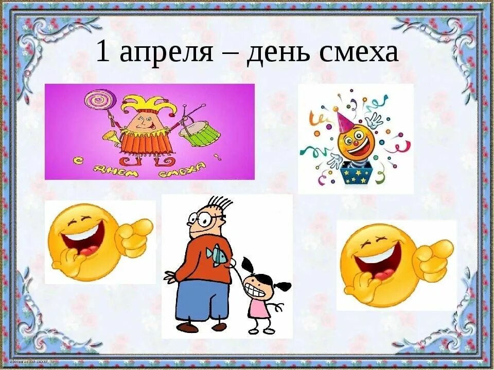 В чем прийти на 1 апреля. День смеха презентация. 1 Апреля день смеха презентация. Презентация первое апреля. История 1 апреля день смеха.