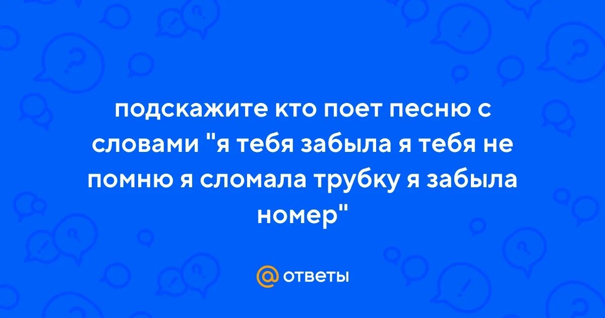 Я тебя забыла я тебя не помню я сломала трубку я забыла номер слушать. Я разбила трубку я забыла номер