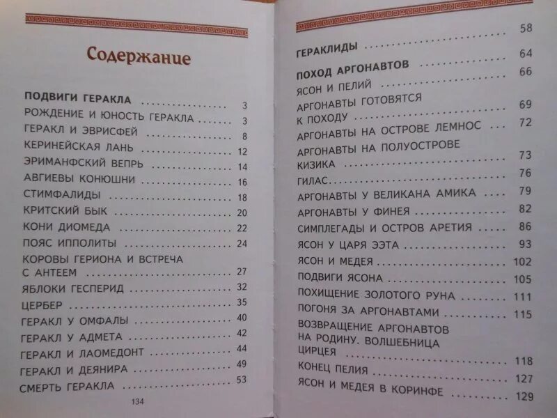 Мифы древней Греции подвиги Геракла сколько страниц. Сколько страниц в книге мифы древней Греции подвиги Геракла. 12 Подвигов Геракла оглавление. Содержание книги мифы древней Греции.