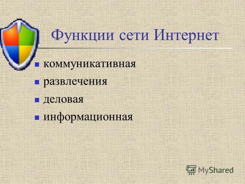 Основные функции интернета. Функции сети интернет. Функции интернета. Основная функция интернета.