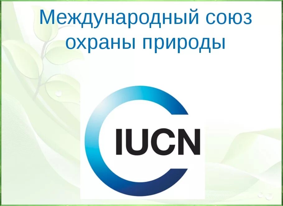 МСОП Международный Союз охраны природы. Международный Союз охраны природы эмблема. МСОП логотип. Логотип Всемирного Союза охраны природы. Когда был создан союз охраны природы