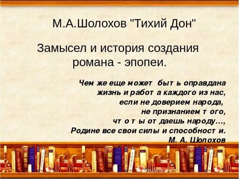 Урок шолохов тихий дон 11 класс. Шолохов тихий Дон история создания. История создания тихий Дон. История создания произведения тихий Дон.