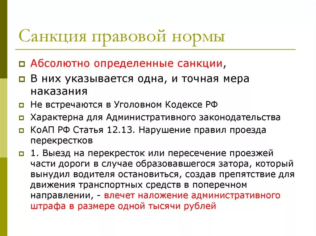 Санкция правовой нормы это. Правовые нормы определение. Санкции юридической нормы. Административные санкции в рф