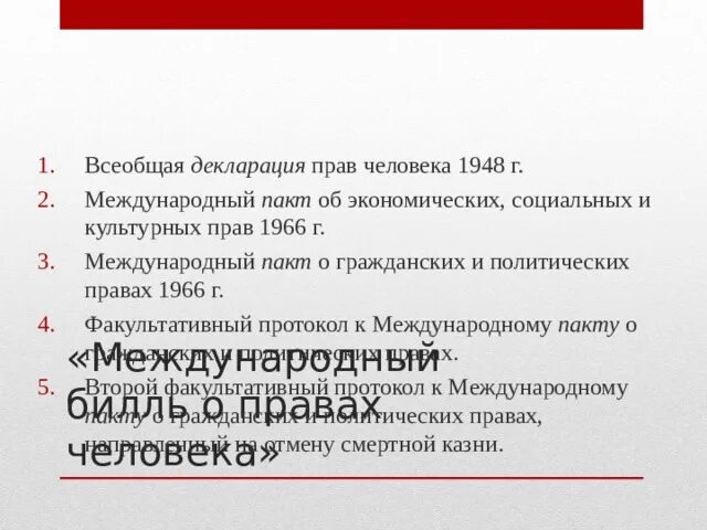 Международный пакт 1966 г. Международный пакт о гражданских и политических правах 1966 г. Пакты о правах человека 1966 г. Факультативный протокол к пакту о гражданских и политических правах. Международный пакт об экономических, социальных и культурных правах.