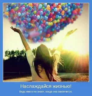 Наслаждение в каждом дне