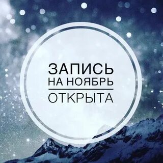 Когда будет открыта запись