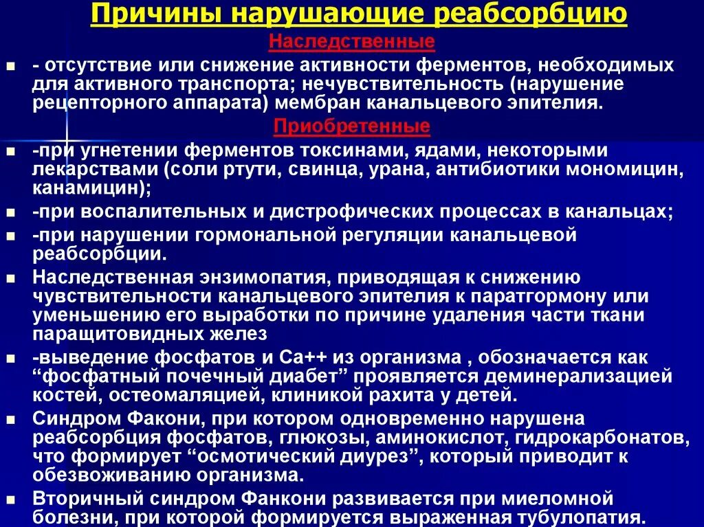 Нарушение фильтрации и реабсорбции в почках патофизиология. Нарушение фильтрации почек патофизиология. Нарушение канальцевой реабсорбции патофизиология. Нарушение реабсорбции почек патофизиология.