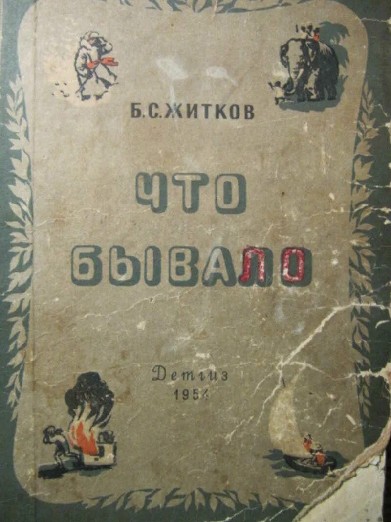 Что бывало слушать. Житков б.с. &quot;что бывало&quot;. житков что бывало. книга что бывало б. житкова.