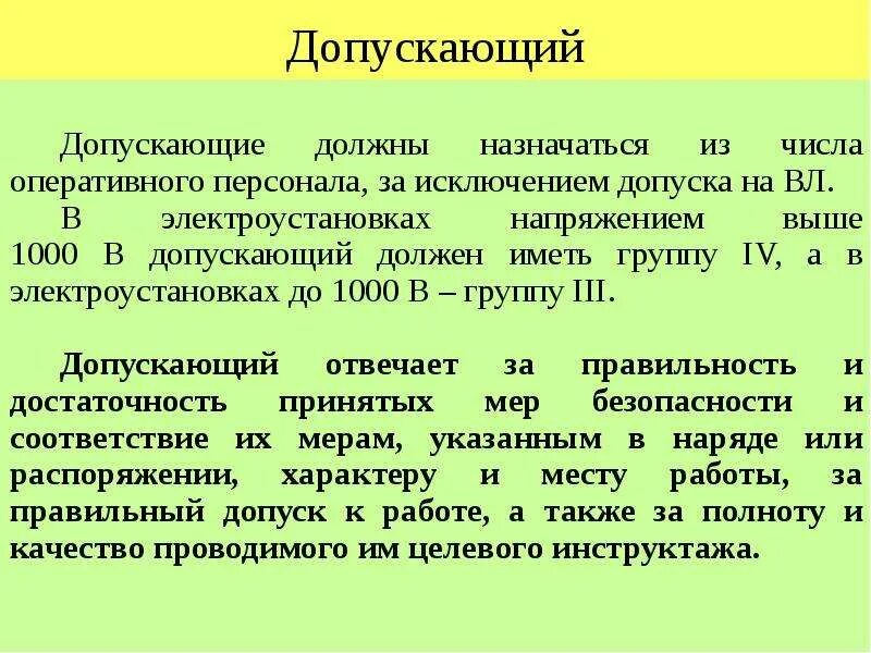 За что несёт ответственность допускающий в электроустановках. Обязанности допускающего. За что отвечает допускающий в электроустановках до и выше 1000. Обязанности допускающего в электроустановках. Обязать к выполнению