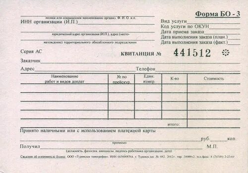 Квитанция. Квитанция форма бо-2. Бланки строгой отчетности. Бланки квитанций на оплату. Квитанция о приеме транзакции