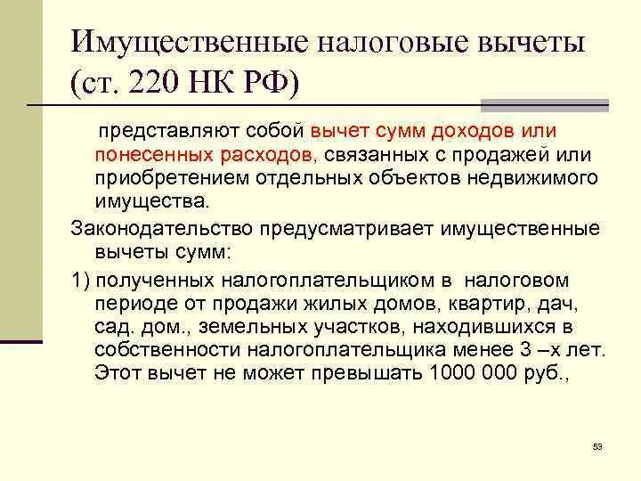 Имущественные налоговые вычеты изменения. ПП. 2 П. 1 ст. 220 налогового кодекса. Имущественные налоговые вычеты ст 220. Ст 220 НК РФ. Налоговая статья.