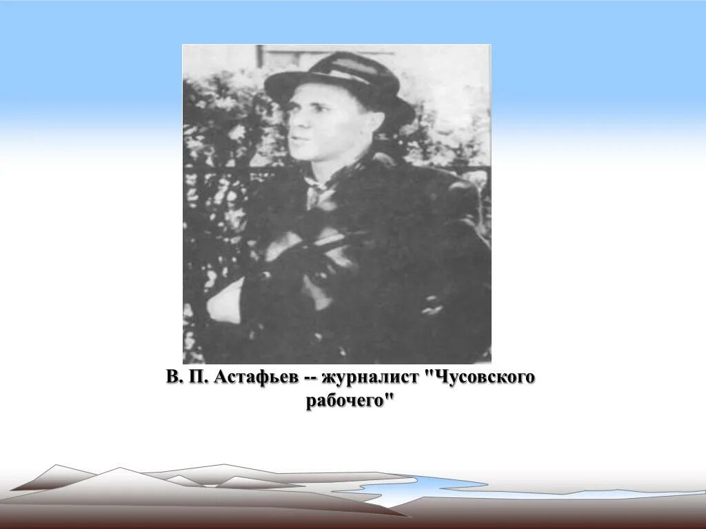 Астафьев гражданский человек. Чусовской рабочий Астафьев. Гражданский человек Астафьев Чусовой рабочий. Астафьев Чусовой.