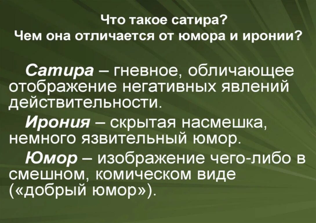 Сатира. Что такое сатира в литературе 7 класс. Юмор и сатира. Сатира ирония в литературе. Сатирическое значение