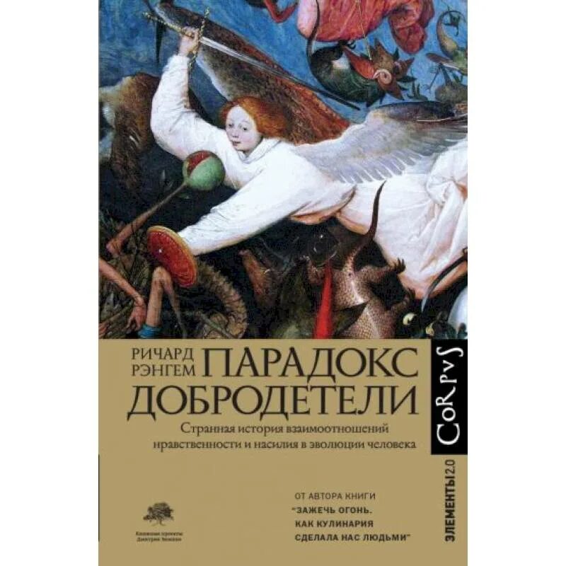 Книга парадокс купить. Парадокс добродетели книга. Диавол и добродетели.