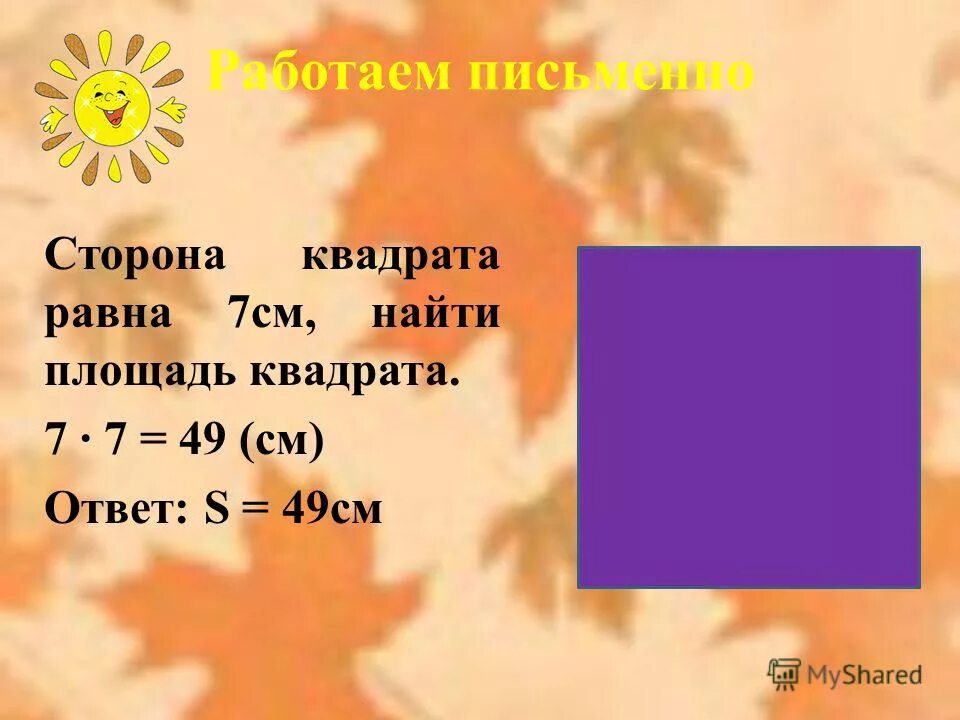 Площадь квадрата со стороной 6 см