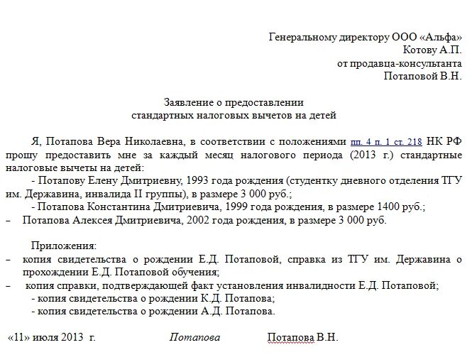 Образец заявления на стандартный налоговый вычет на детей. Заявление о предоставлении налогового вычета на детей документы. Как правильно заполнить заявление на налоговый вычет на детей. Заявление на налоговый вычет на ребенка образец.