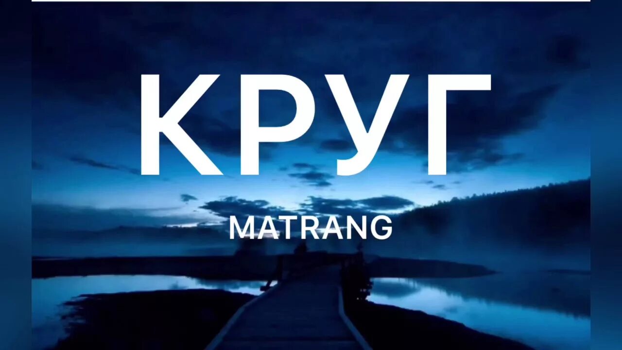 Матранг круг слова. Matrang круг. Круг Matrang текст. Матранг надпись круг.