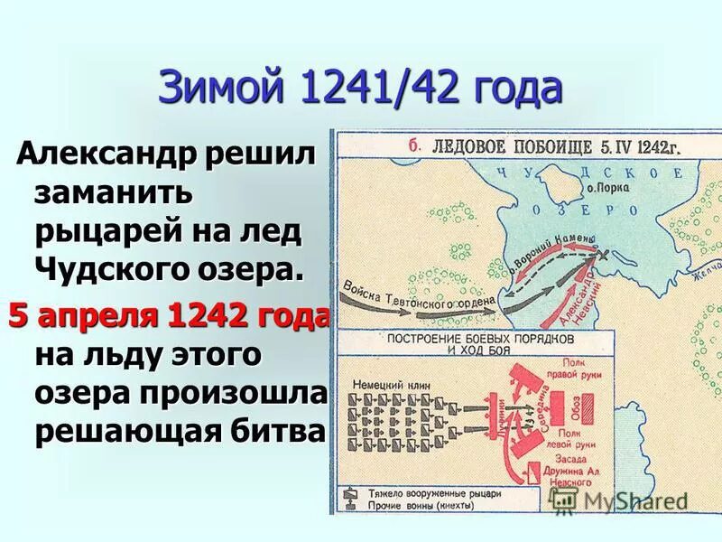 Какое событие произошло 5 апреля 1242. Битва на чудском озере 1242 год ледовое побоище.