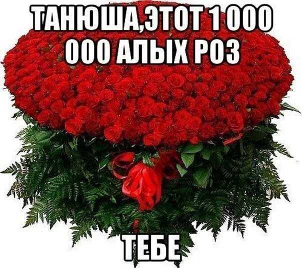 Открытки наташе с цветами. Цветы для Танюшки. Букет роз для Татьяны. Букет для Танюши.