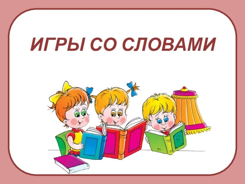 Поиграем в игру предложение