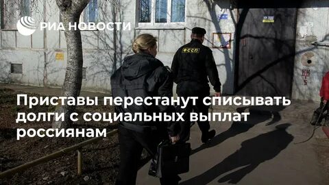 Могут ли приставы списать
