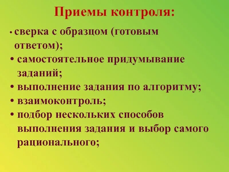 Приемы и задания на уроке. Приемы контроля. Приемы контроля знаний. Приемы контроля на уроке. Приемы контроля в педагогике.