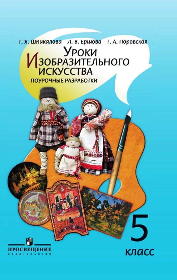 Программа т я шпикаловой изобразительное искусство. Изобразительное искусство 5 просвещение шпикалова. шпикалова т.я., ершова л.в.. изобразительное искусство 5 класс шпикалова т. л. шпикалова тамара яковлевна.