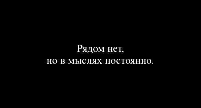 Я всегда рядом. Пусть те кто мне дороги будут самыми счастливыми. Не рядом. В мыслях постоянно. Не рядом.