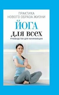 Йога для начинающих книга