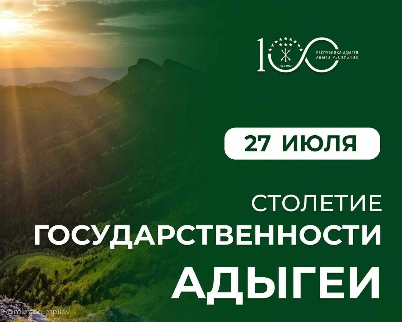 100 лет кчр. Адыгея логотип. 100 республике адыгея. Краснодар адыгея мем. 100 летие республики коми.