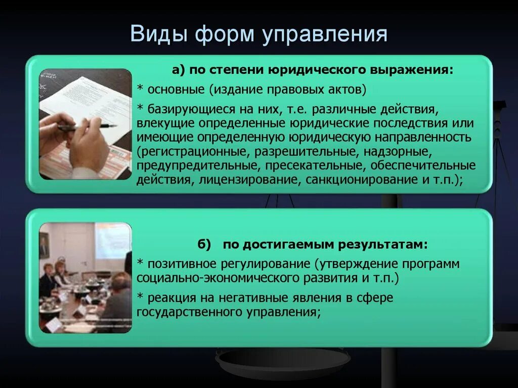 Формы управления административное право. Виды форм управления. Виды правовых форм управления. Формы управленческих действий в административном праве. Административно-правовые формы государственного управления.