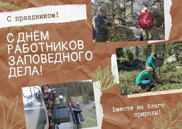 День работников заповедного дела 14 октября. День работников заповедного дела 14 октября