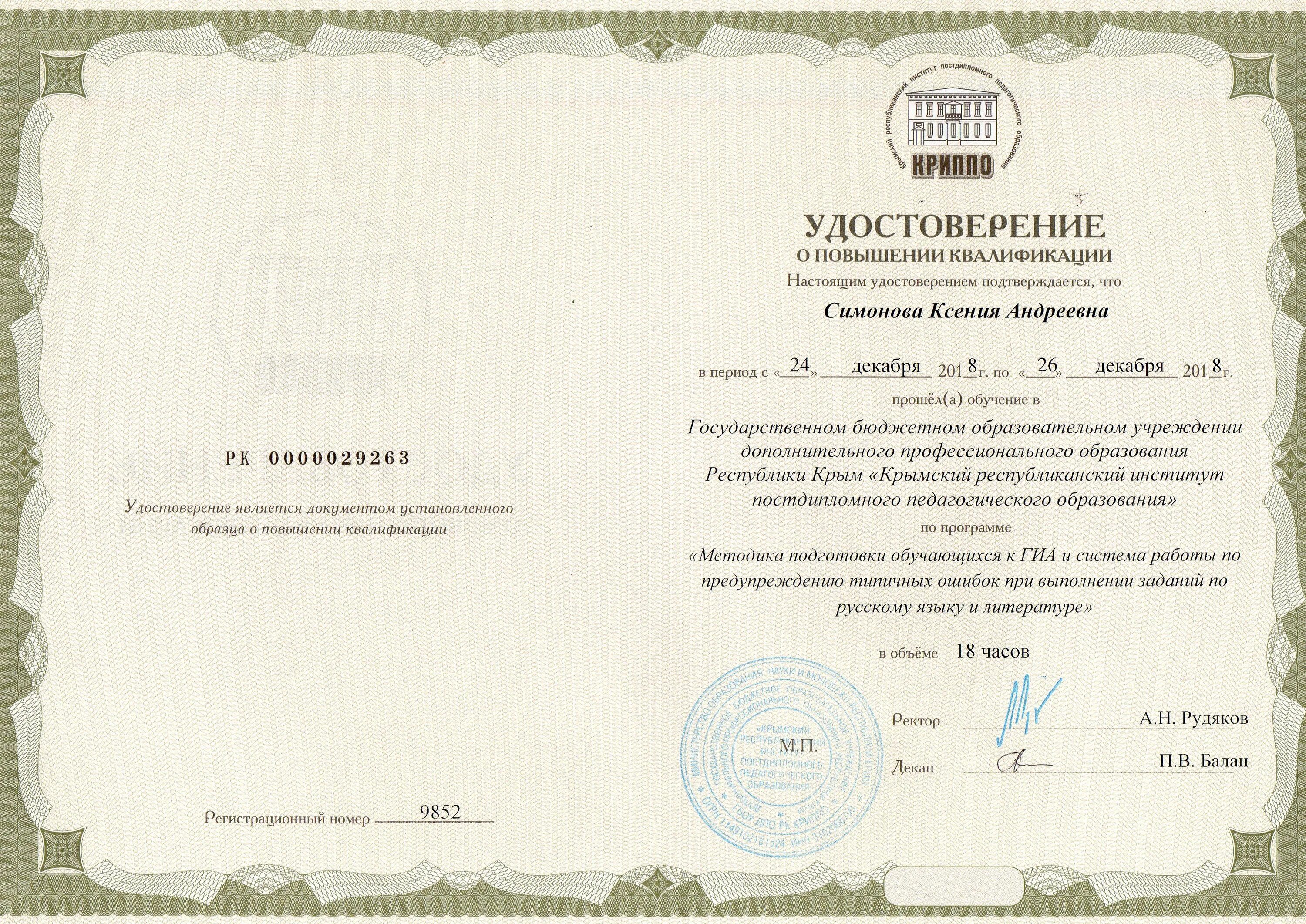 Миоо курсы повышения квалификации. Удостоверение о повышении квалификации. удостоверение о повышении квалификации учителя. удостоверение о повышении квалификации криппо. удостоверение о повышении квалификации по икт.