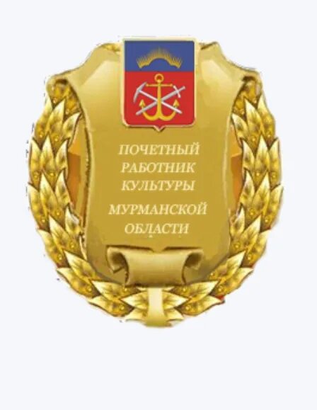 Почетный работник социальной защиты. Заслуженный работник культуры. Почетный работник социальной защиты. Почетный работник социальной защиты. Почетный работник социальной защиты.