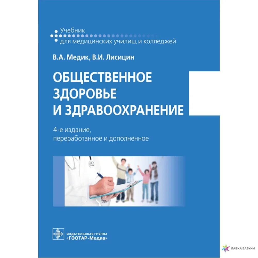 Общественное здоровье и здравоохранение учебник медик. Общественное здоровье и здравоохранение в.а медик в.и Лисицин учебник. Учебник Общественное здоровье и здравоохранение в а медик 2021. Общественный здравоохранение книге. Пособие учреждения здравоохранения