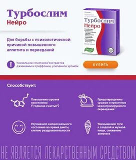 Турбослим нейро