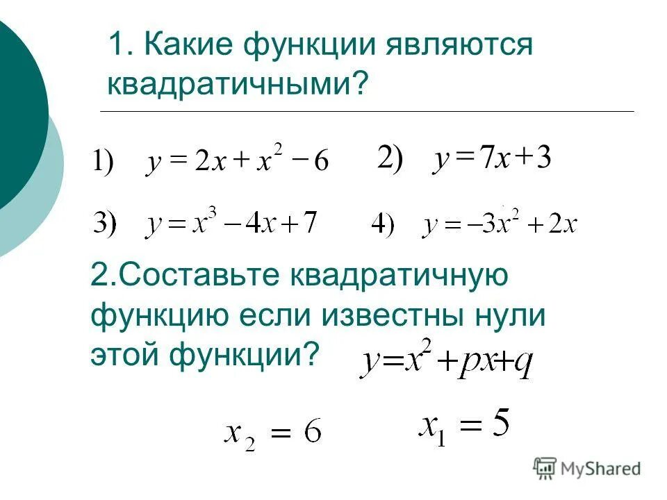 Какие из функции являются квадратичными. Какую функцию называют квадратичной. Какие из функции являются квадратичными. Какие из функции являются квадратичными. Какие из функции являются квадратичными.