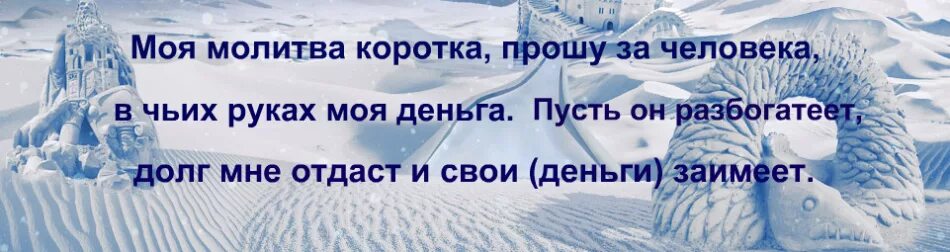 Молитва на возврат долгов. Молитва на возврат денег от должника. Молитва о возврате долга денежного. Молитва на возврат долга должником.