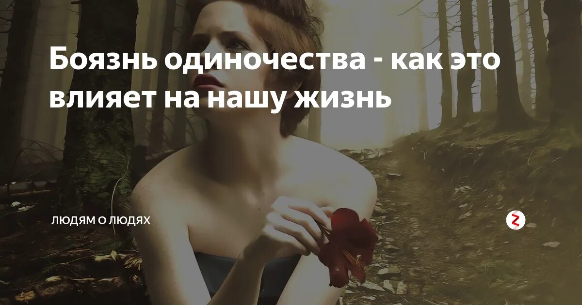 Фобия одиночества как называется. Страх одиночества (аутофобия). страх остаться в одиночестве. боязнь остаться в одиночестве. страх остаться одной как называется фобия.
