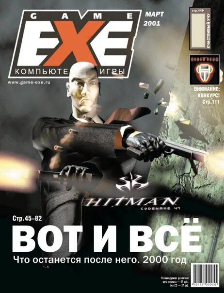 Download game exe. Game exe журнал. Game exe 2001. Game.exe журнал 2000. Game exe журнал 2006.