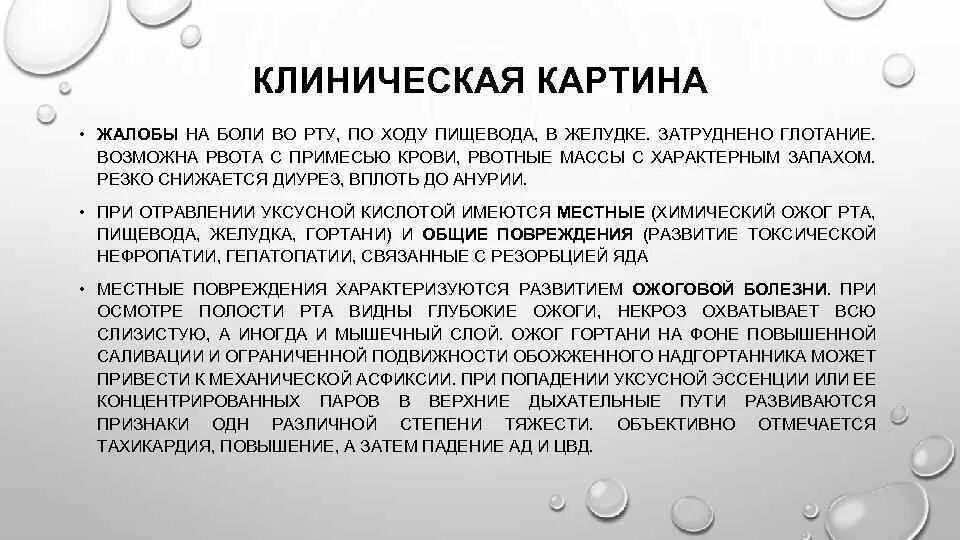 Эссенция отравления. Клинические симптомы при отравлении уксусной кислотой (эссенцией):. Клиника при отравлении уксусной кислотой. Отравление уксусной эссенцией клиника. Клинические симптомы при отравлении кислотами.