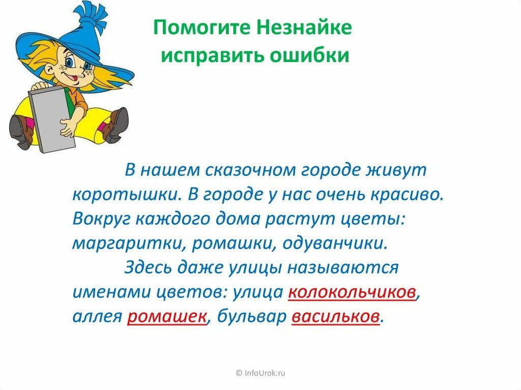 Упражнение найди ошибку 2 класс. Незнайка с письмом. Письмо от Незнайки. Письмо от Незнайки для детей. Исправь ошибки Незнайки.