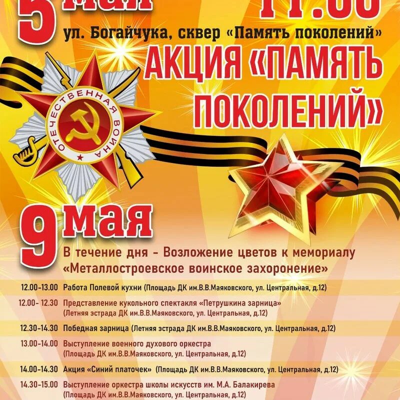 Мероприятия к 9 мая в доме культуры. Афиша мероприятий на 9 мая. Афиша 9 мая. Макет афиши на 9 мая. Мероприятия на 9 мая в доме культуры.